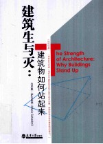 建筑生与灭  建筑物如何站起来 封面