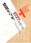建筑生与灭  建筑物为何倒下去 封面