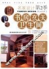 名家设计  书房·玄关·卫生间 封面