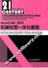 AutoCAD 2010机械绘图一体化教程 封面