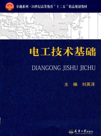 电工技术基础 封面