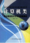 计算机类专业基础知识与专业技能测试 封面