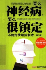 要么神经病，要么很镇定  不稳定情绪控制术 封面