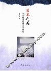 日本之美  东山魁夷绘画艺术研究 封面