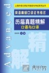 英语高级口译证书考试历届真题精解  口语与口译 封面