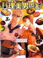 料理美男图鉴 封面
