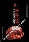 南红玛瑙投资购买指南 封面