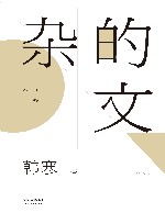 杂的文  2014唯一完整定本 封面