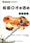 校园口才类活动指导手册 封面