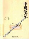 中观笔记 封面