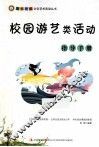 校园游艺类活动指导手册 封面