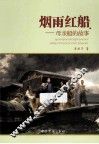 烟雨红船  “母亲船”的故事 封面