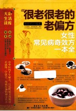 很老很老的老偏方  女性常见病奇效方 封面