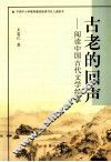 古老的回声  阅读中国古代文学经典  第2版 封面
