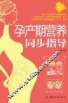 孕产期营养同步指导 封面
