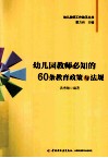 幼儿园教师必知的60条教育政策与法规 封面