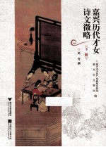 嘉兴历代才女诗文徵略  下 封面