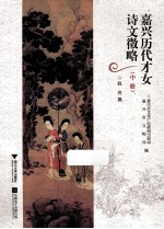 嘉兴历代才女诗文徵略  中 封面