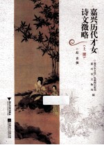 嘉兴历代才女诗文徵略  上 封面