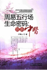 周易五行场生命密码  创新中医 封面