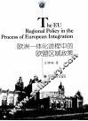 欧洲一体化进程中的欧盟区域政策 封面