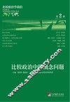 比较政治学前沿  第2辑  比较政治中的概念问题 封面