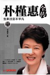朴槿惠全传  生来注定不平凡 封面