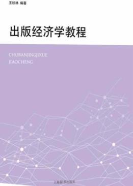 出版经济学教程 封面