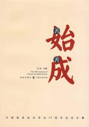 善始善成  中国留美经济学会25周年纪念文集 封面