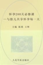 怀孕280天必修课  第2版 封面