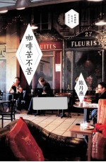 行走时代·陈丹燕旅行文学书系  咖啡苦不苦 封面