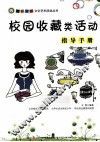 校园收藏类活动指导手册 封面