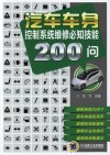 汽车车身控制系统维修必知技能200问 封面