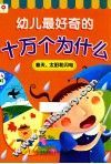 幼儿最好奇的十万个为什么  春天、太阳和闪电 封面