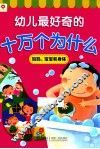 幼儿最好奇的十万个为什么  妈妈、宝宝和身体 封面