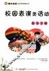 校园表演类活动指导手册 封面