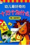 幼儿最好奇的十万个为什么  天鹅、鲨鱼和狮子 封面