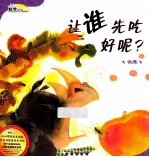 让谁先吃好呢  排序 封面