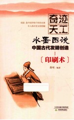 奇迹天工  印刷术 封面