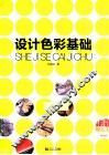 设计色彩基础 封面