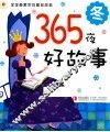 365夜好故事  冬 封面