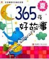 365夜好故事  夏 封面
