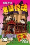 鬼屋惊魂 封面