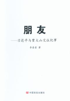朋友  习近平与贾大山交往纪事 封面