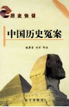 中国历史冤案 封面