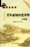 青年必知历史事件  中国卷 封面
