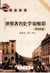 世界著名史学家缩影  外国卷 封面