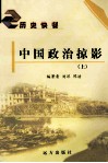 中国政治掠影  上 封面