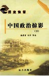 中国政治掠影  下 封面