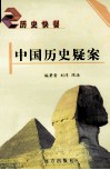 中国历史疑案 封面
